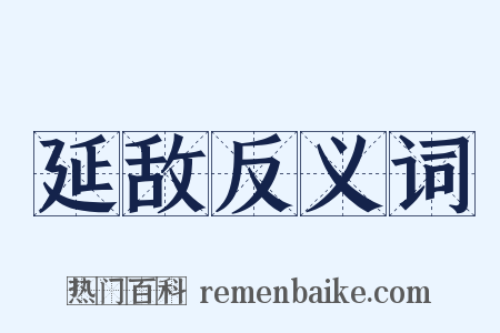 延敌反义词是什么意思的图片